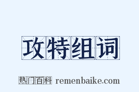 攻特组词是什么意思的图片